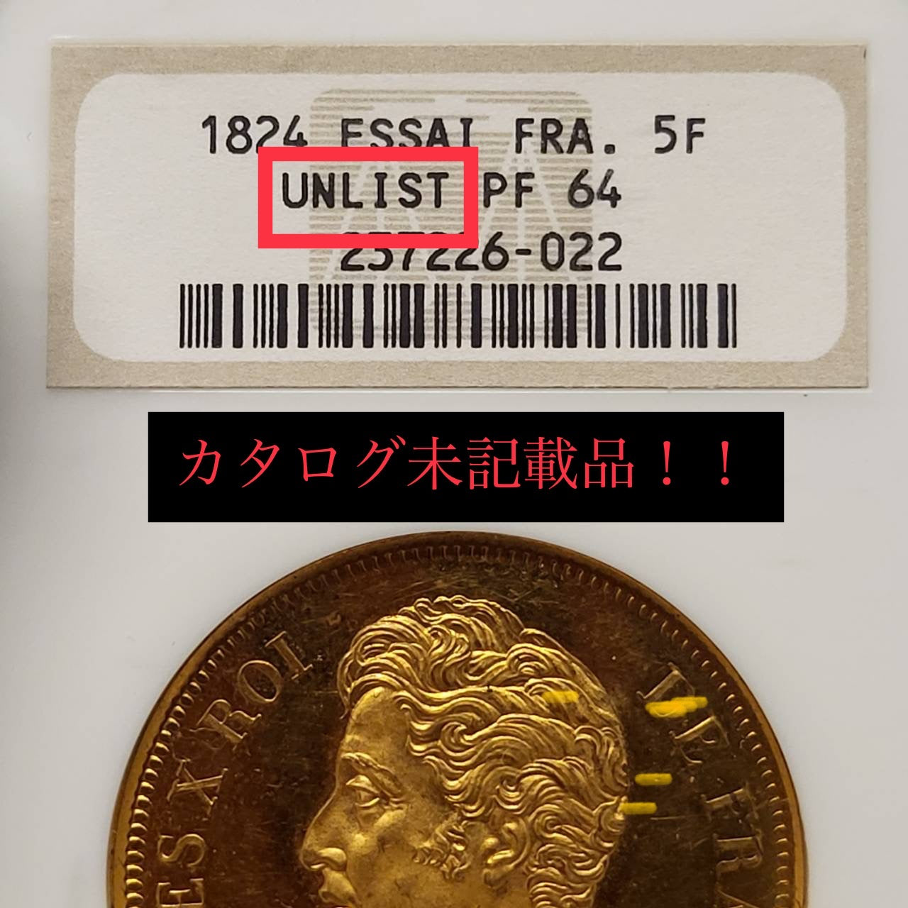 【Unique Coin】France Essai 5 Fr 1824 (UNLIST, Pattern) PF-64 (ASK for Purchase)