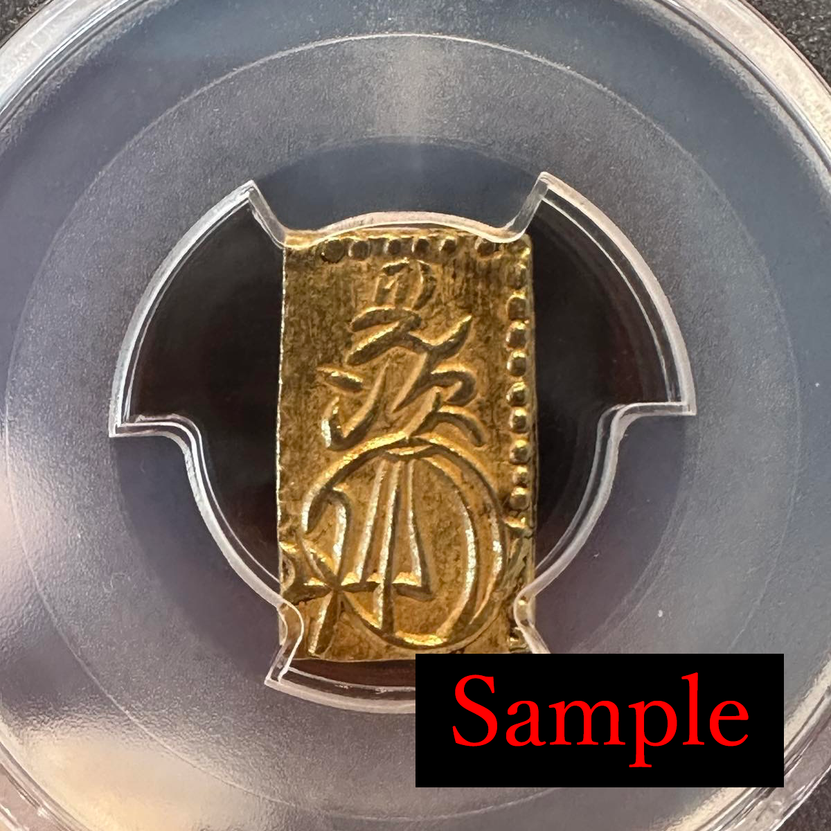 明治2分金 MS级! 5枚