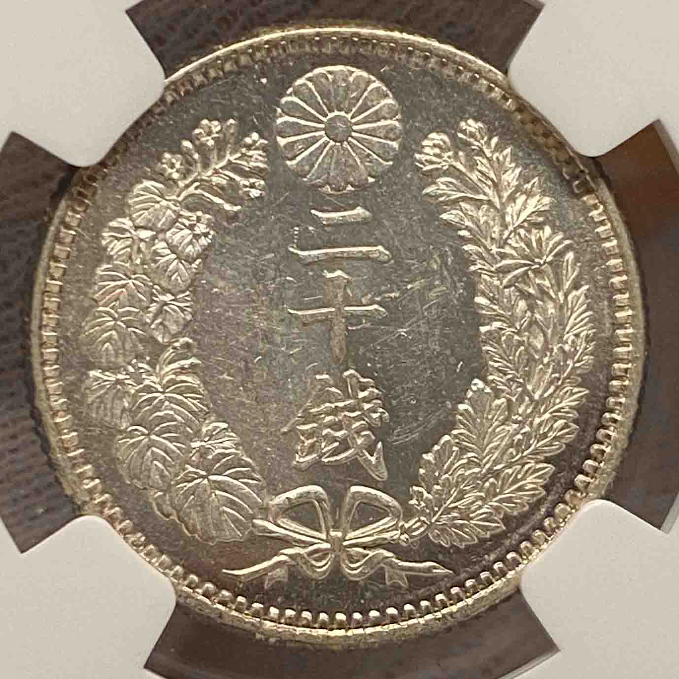 [001-0033] Meiji 32 (1899) Dragon 20 Sen Silver MS-64