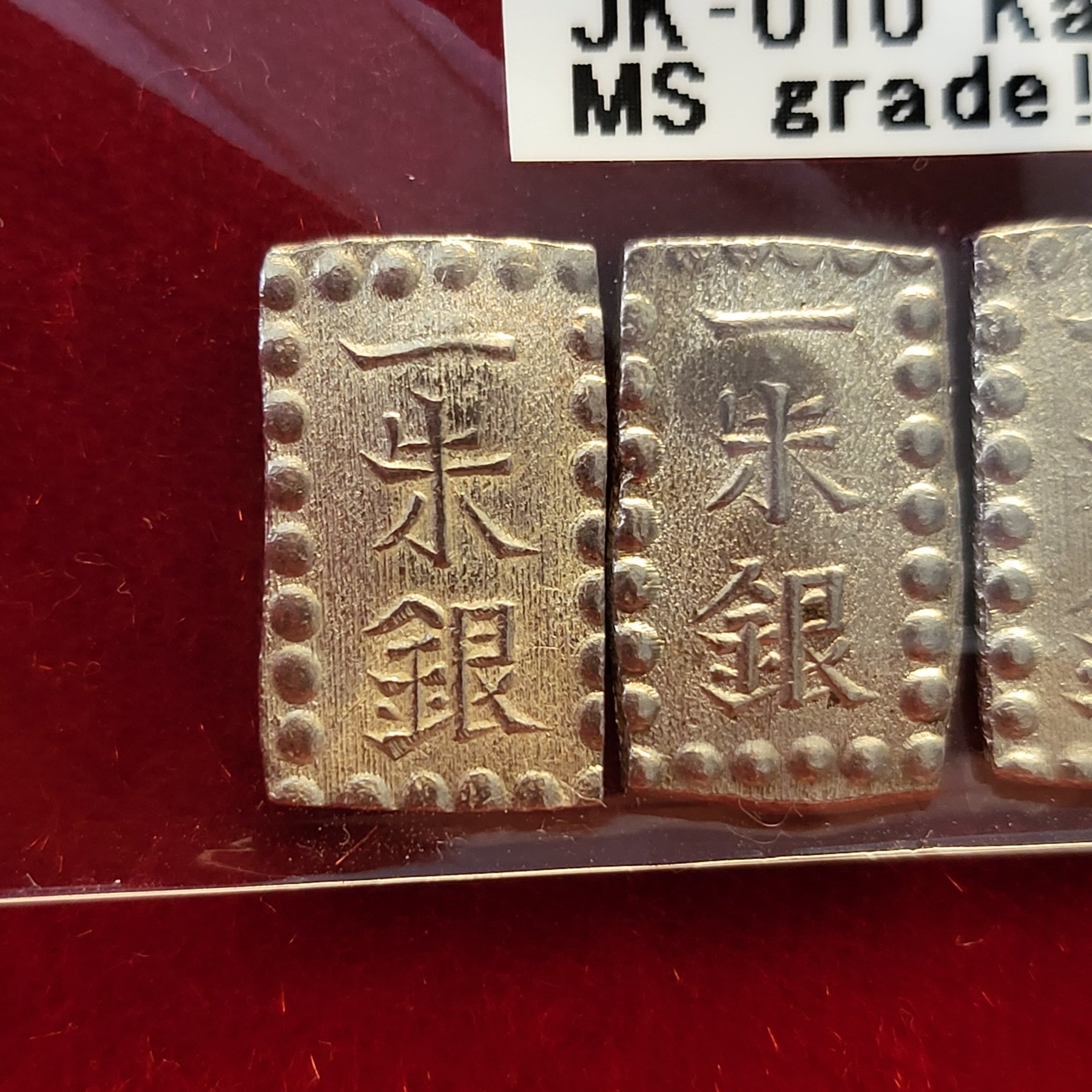 嘉永一朱銀 Ab (位付け4) PCGS MS 65 完全未使用品-