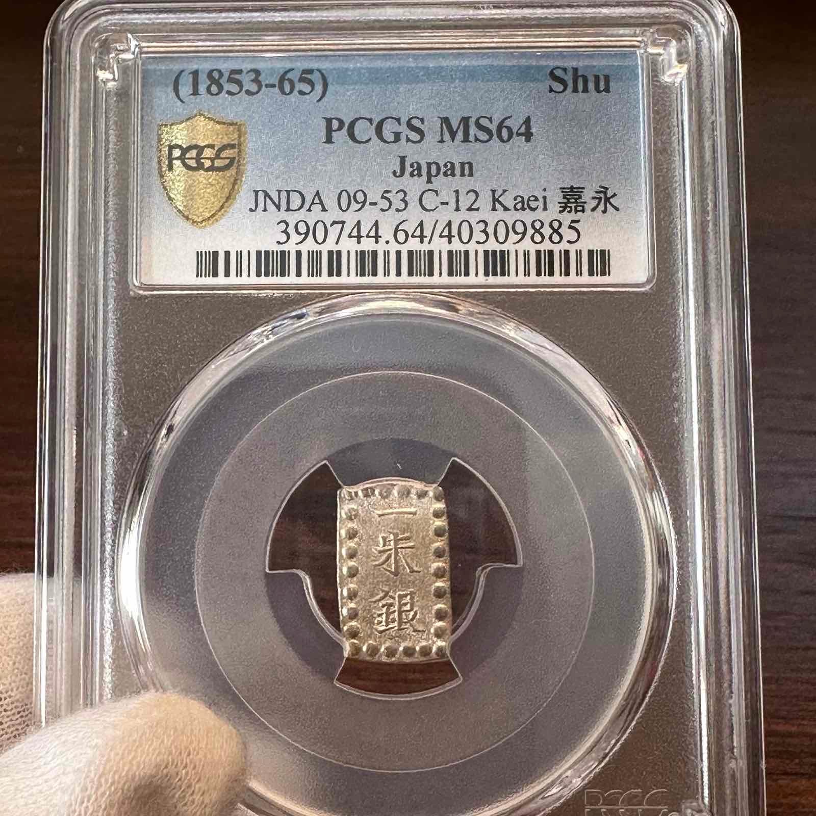 嘉永一朱銀 No (位付け4) 未使用品＋ PCGS MS 64 - fishkabob.com