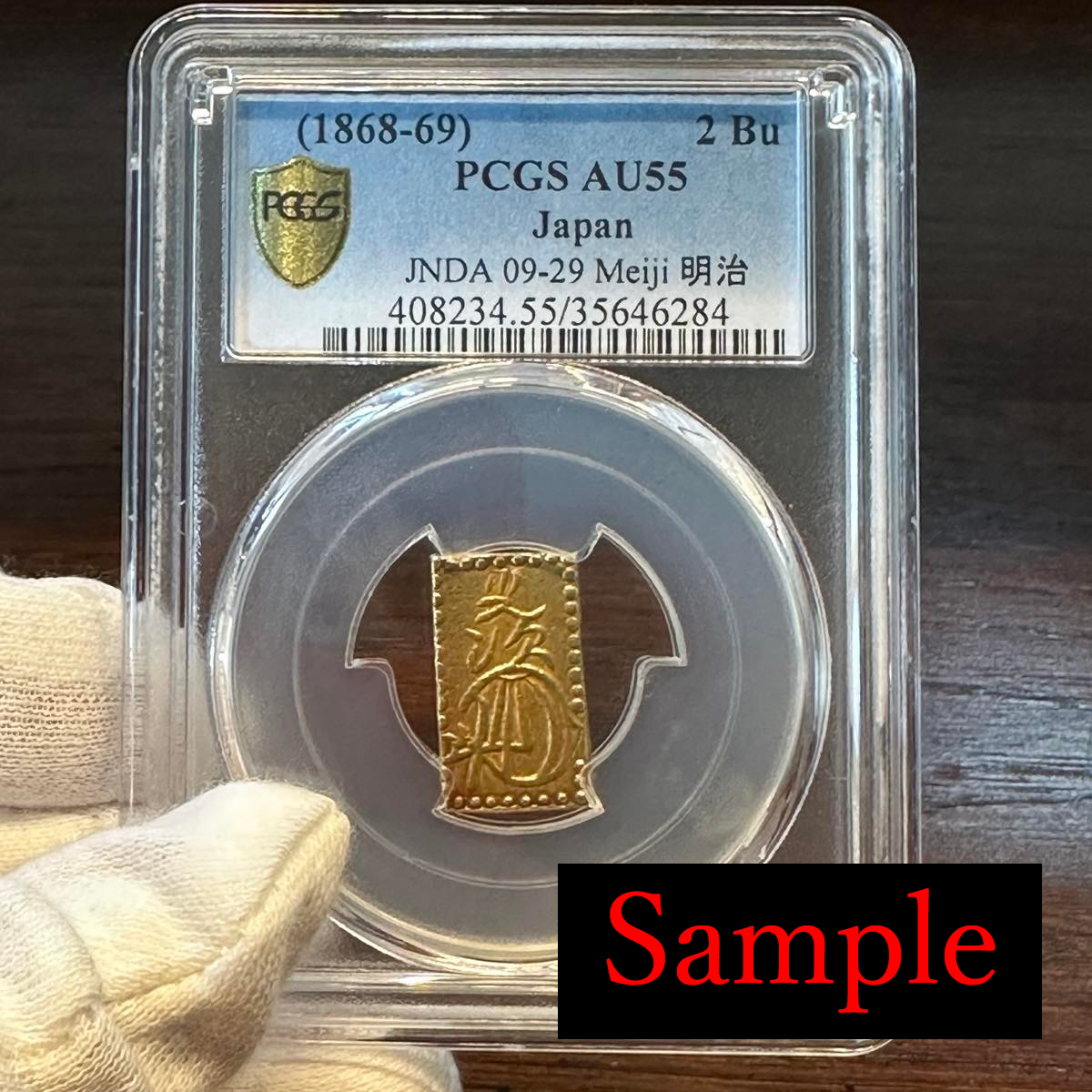 天保二朱金 PCGS AU55-